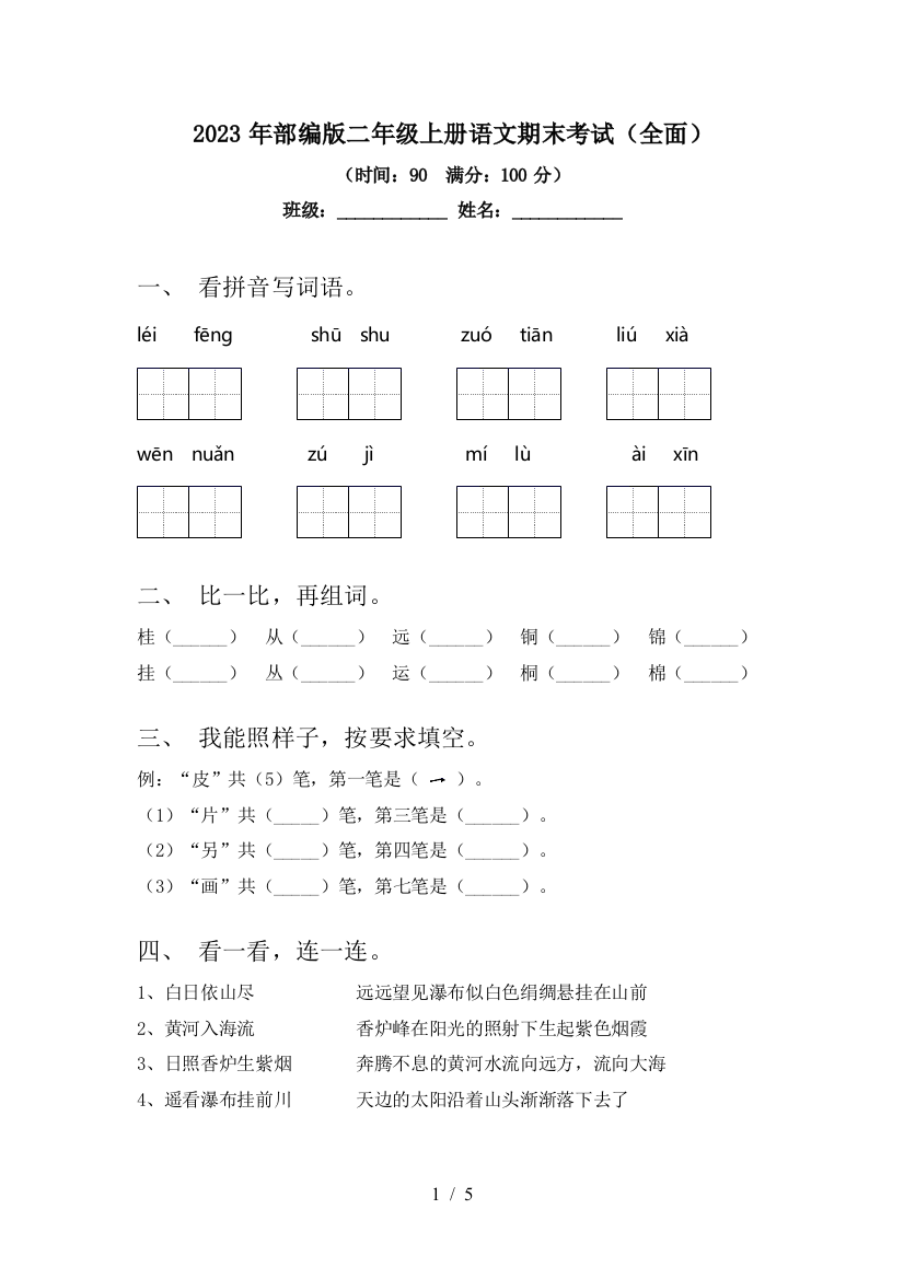 2023年部编版二年级上册语文期末考试(全面)