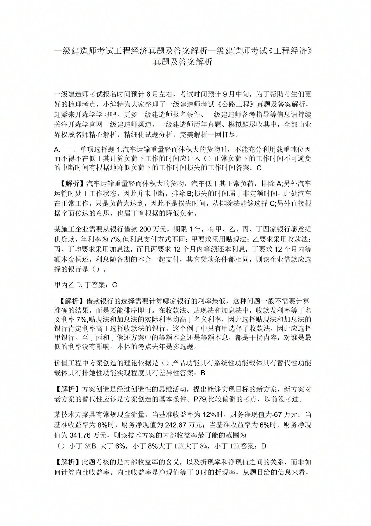 一级建造师考试工程经济真题模拟及答案解析