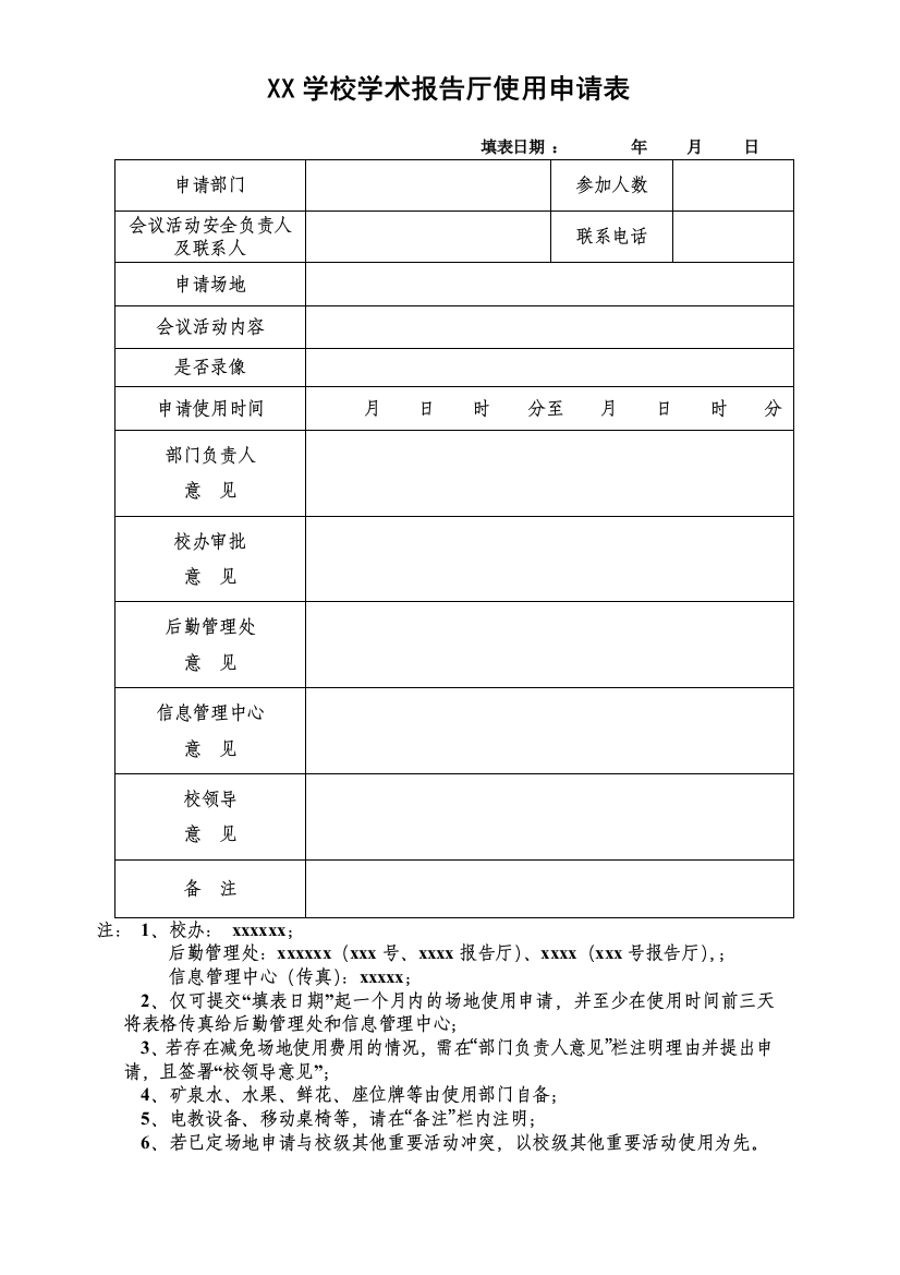 XX学校会议室、报告厅、礼堂使用申请表