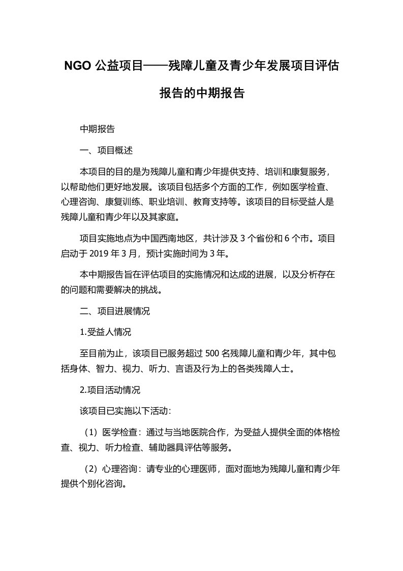 NGO公益项目——残障儿童及青少年发展项目评估报告的中期报告