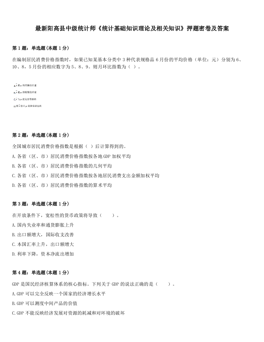 最新阳高县中级统计师《统计基础知识理论及相关知识》押题密卷及答案