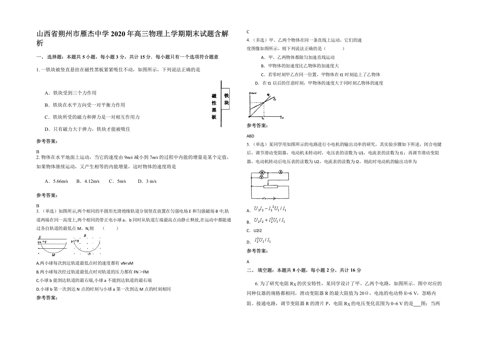 山西省朔州市雁杰中学2020年高三物理上学期期末试题含解析