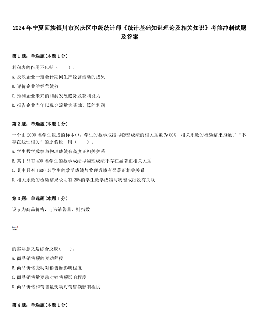 2024年宁夏回族银川市兴庆区中级统计师《统计基础知识理论及相关知识》考前冲刺试题及答案