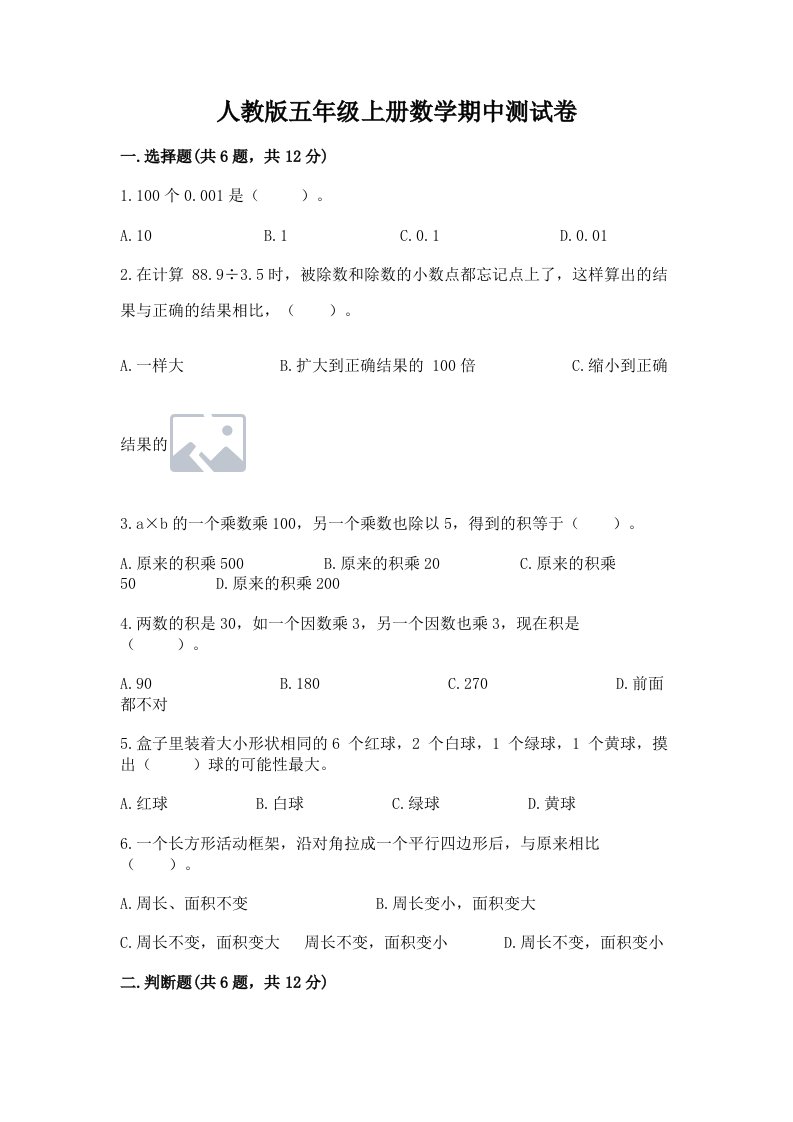 人教版五年级上册数学期中测试卷含完整答案【各地真题】