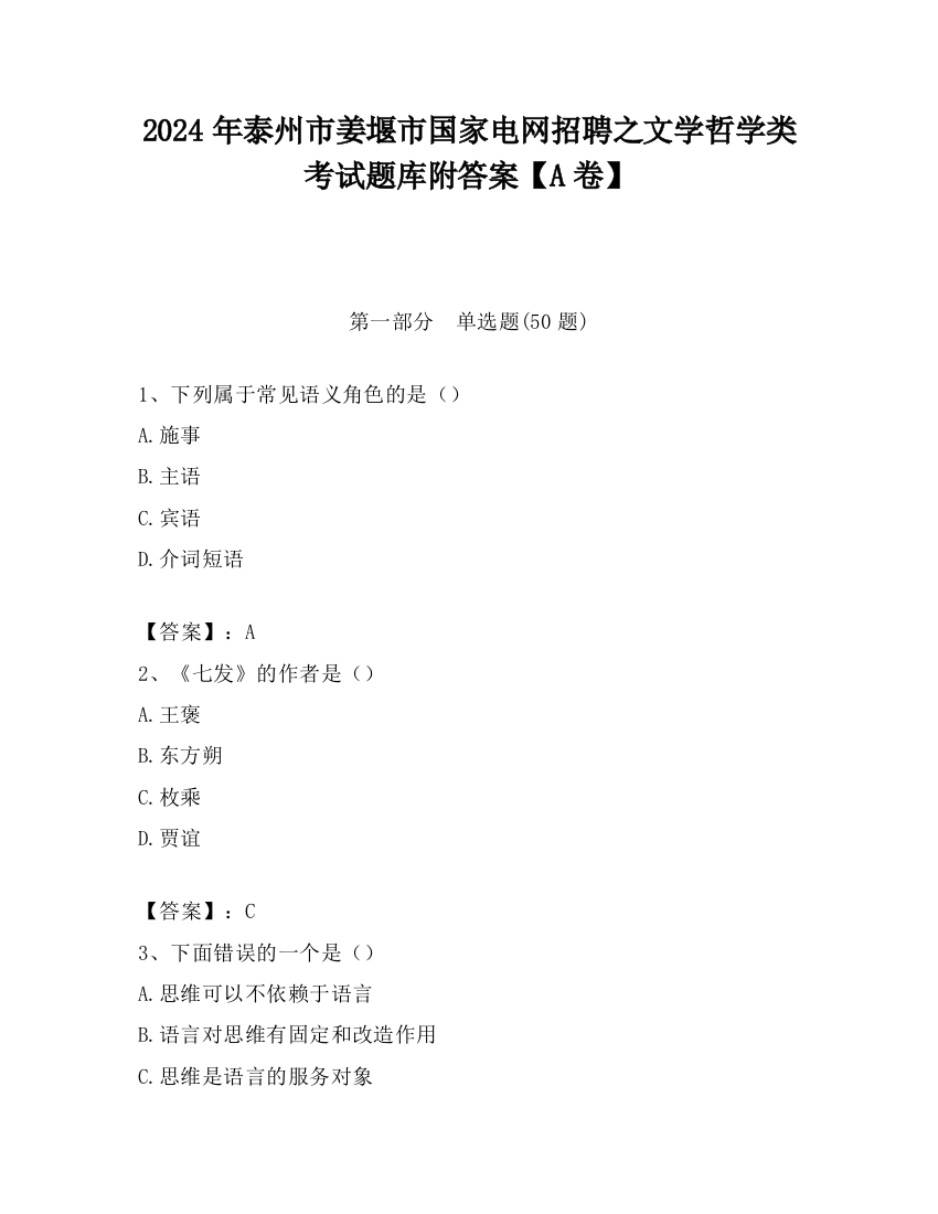 2024年泰州市姜堰市国家电网招聘之文学哲学类考试题库附答案【A卷】