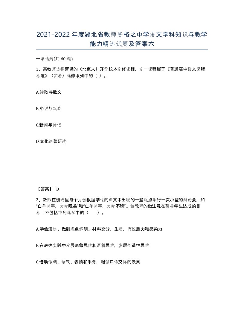 2021-2022年度湖北省教师资格之中学语文学科知识与教学能力试题及答案六