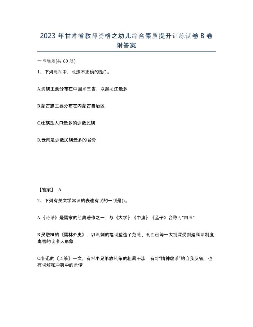 2023年甘肃省教师资格之幼儿综合素质提升训练试卷B卷附答案