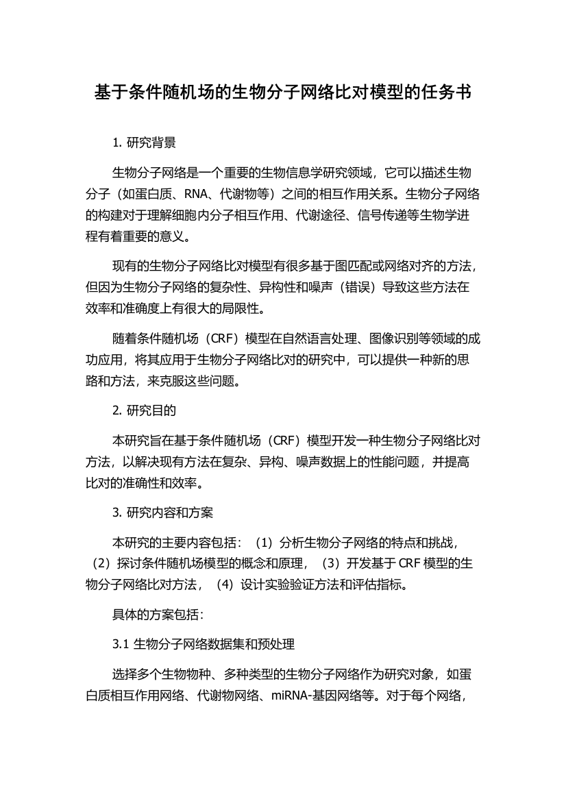 基于条件随机场的生物分子网络比对模型的任务书