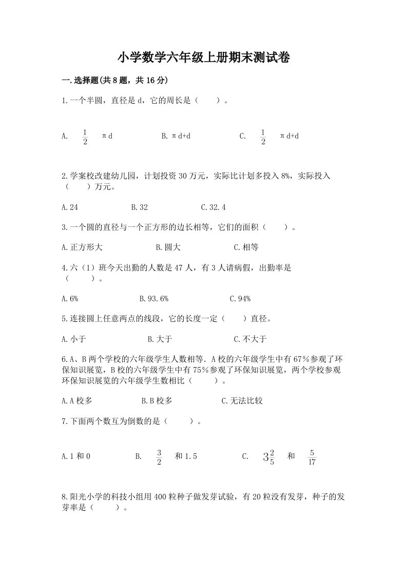 小学数学六年级上册期末测试卷精品【历年真题】