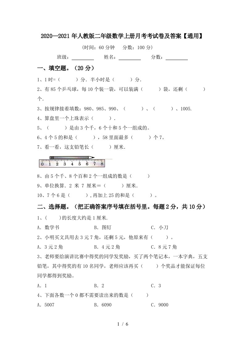 20202021年人教版二年级数学上册月考考试卷及答案通用