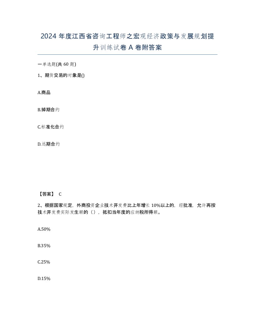 2024年度江西省咨询工程师之宏观经济政策与发展规划提升训练试卷A卷附答案