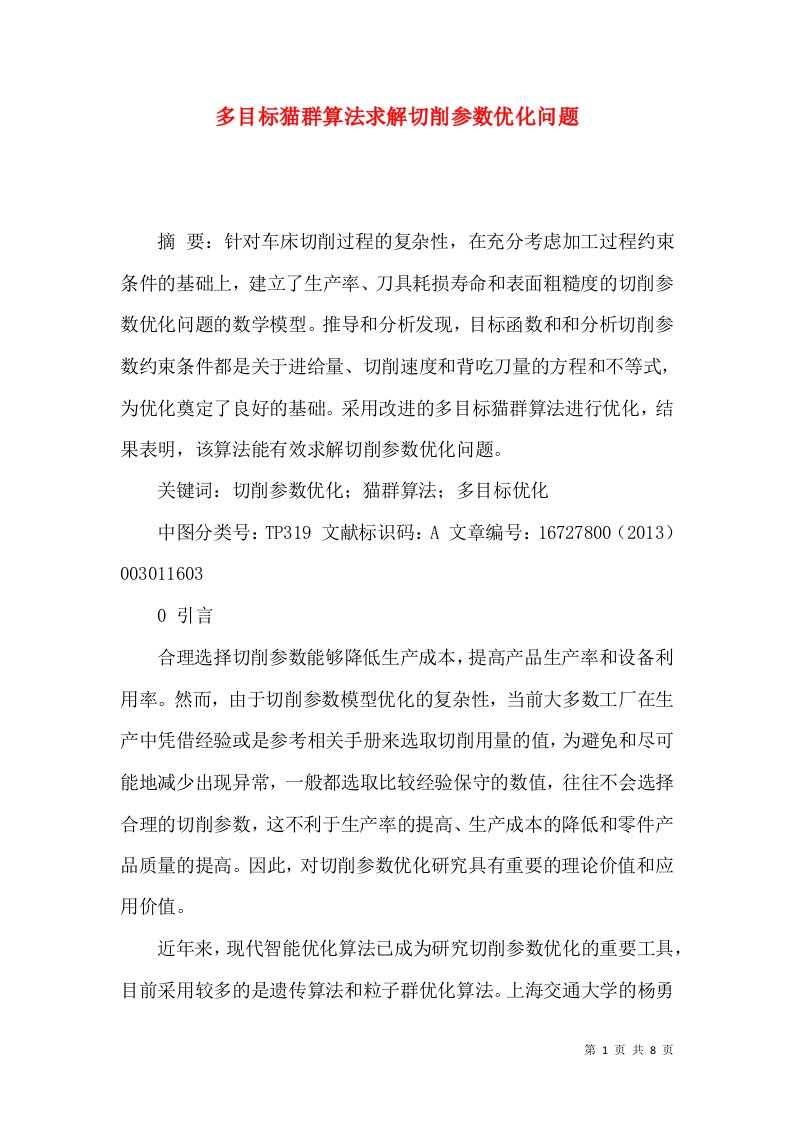 多目标猫群算法求解切削参数优化问题