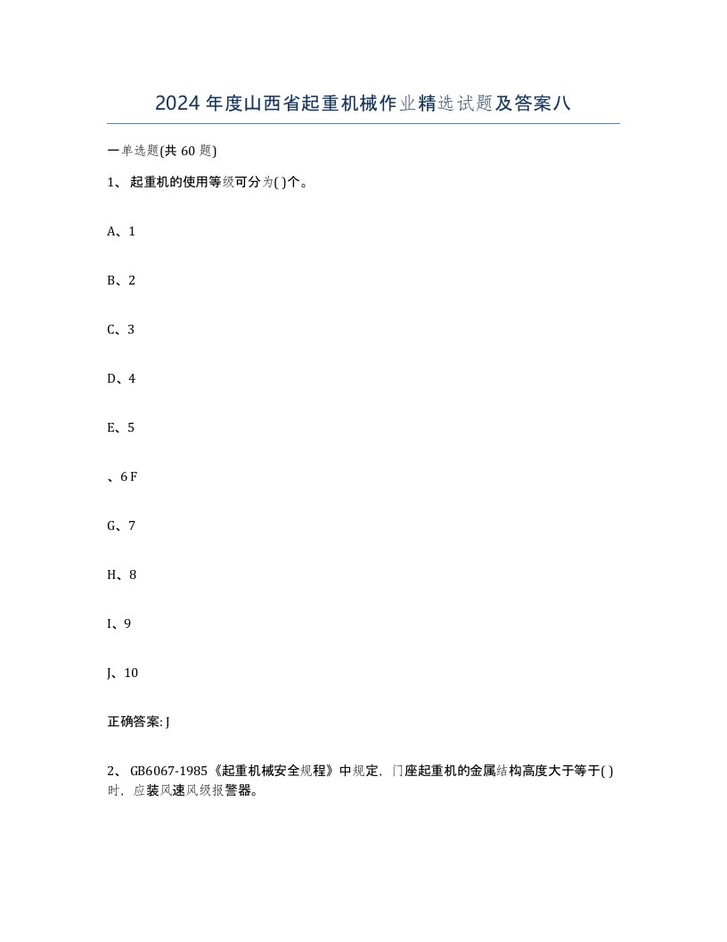 2024年度山西省起重机械作业试题及答案八