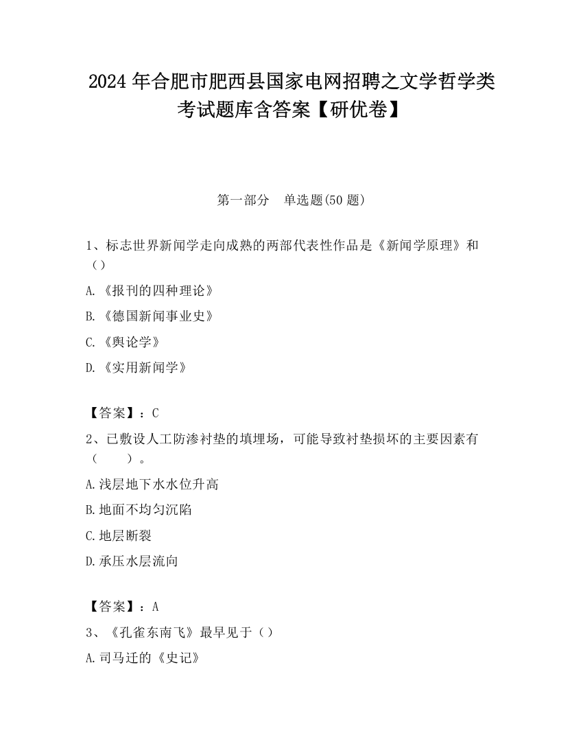 2024年合肥市肥西县国家电网招聘之文学哲学类考试题库含答案【研优卷】