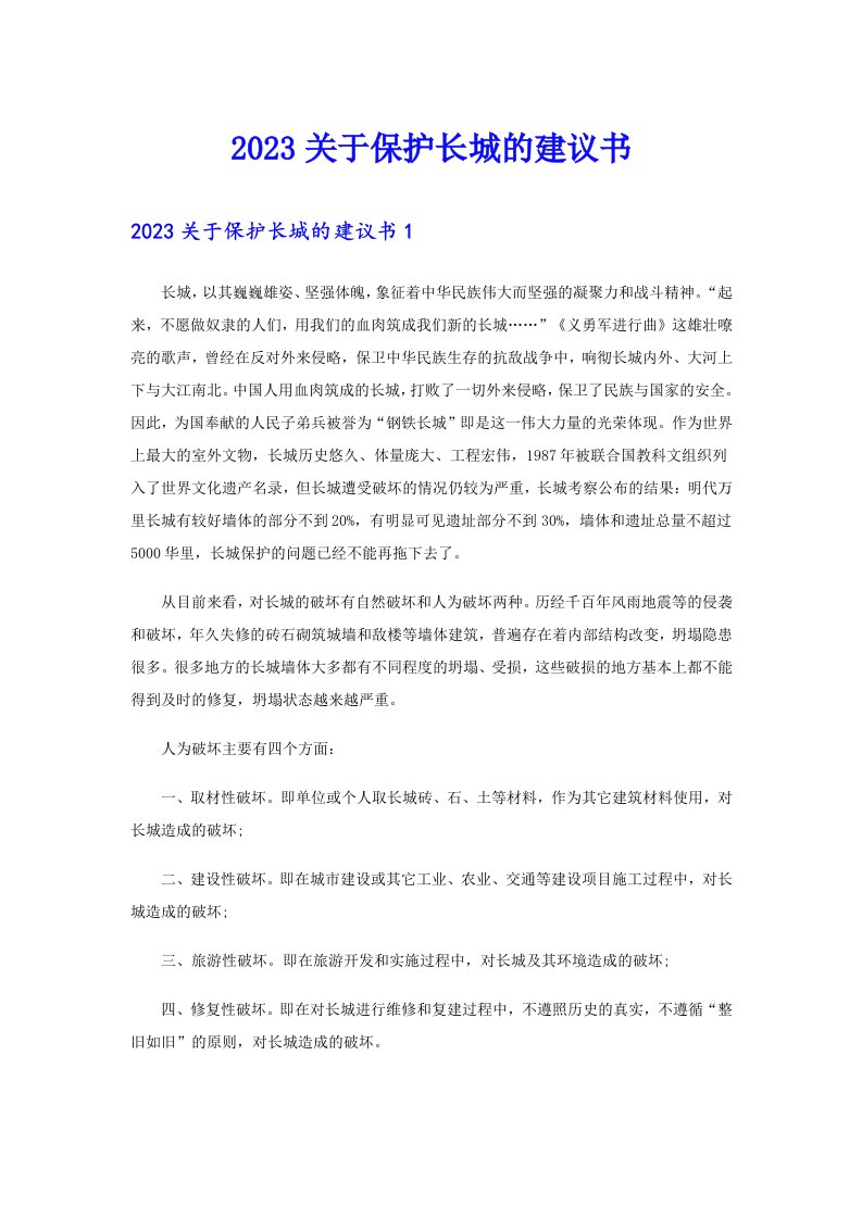 2023关于保护长城的建议书