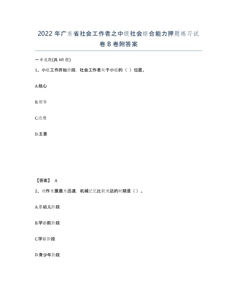 2022年广东省社会工作者之中级社会综合能力押题练习试卷B卷附答案