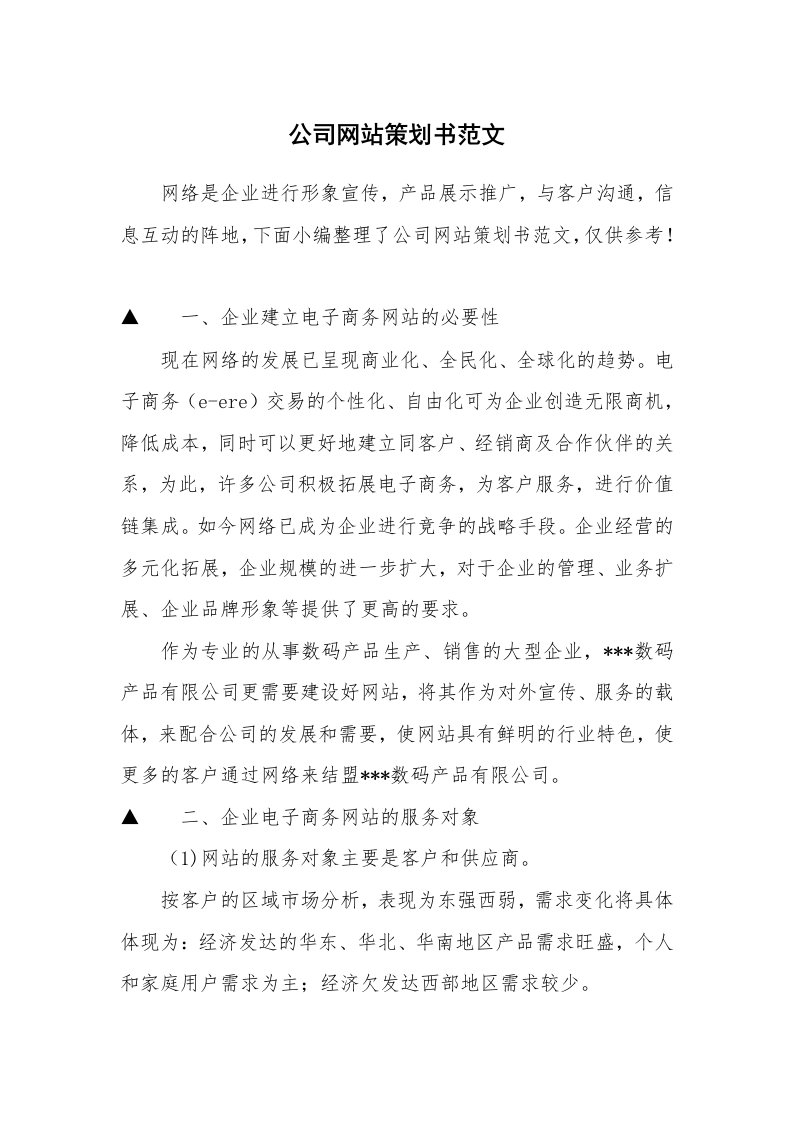 公司网站策划书范文_1