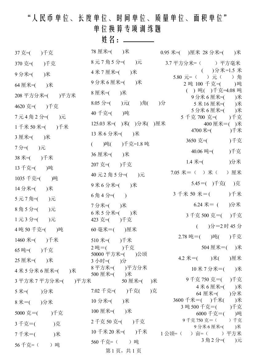 人民币单位、长度单位、质量单位、面积单位单位换算专项训练题