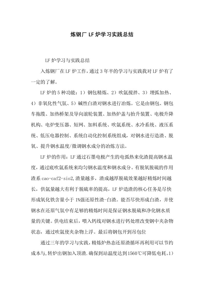 炼钢厂LF炉学习实践总结