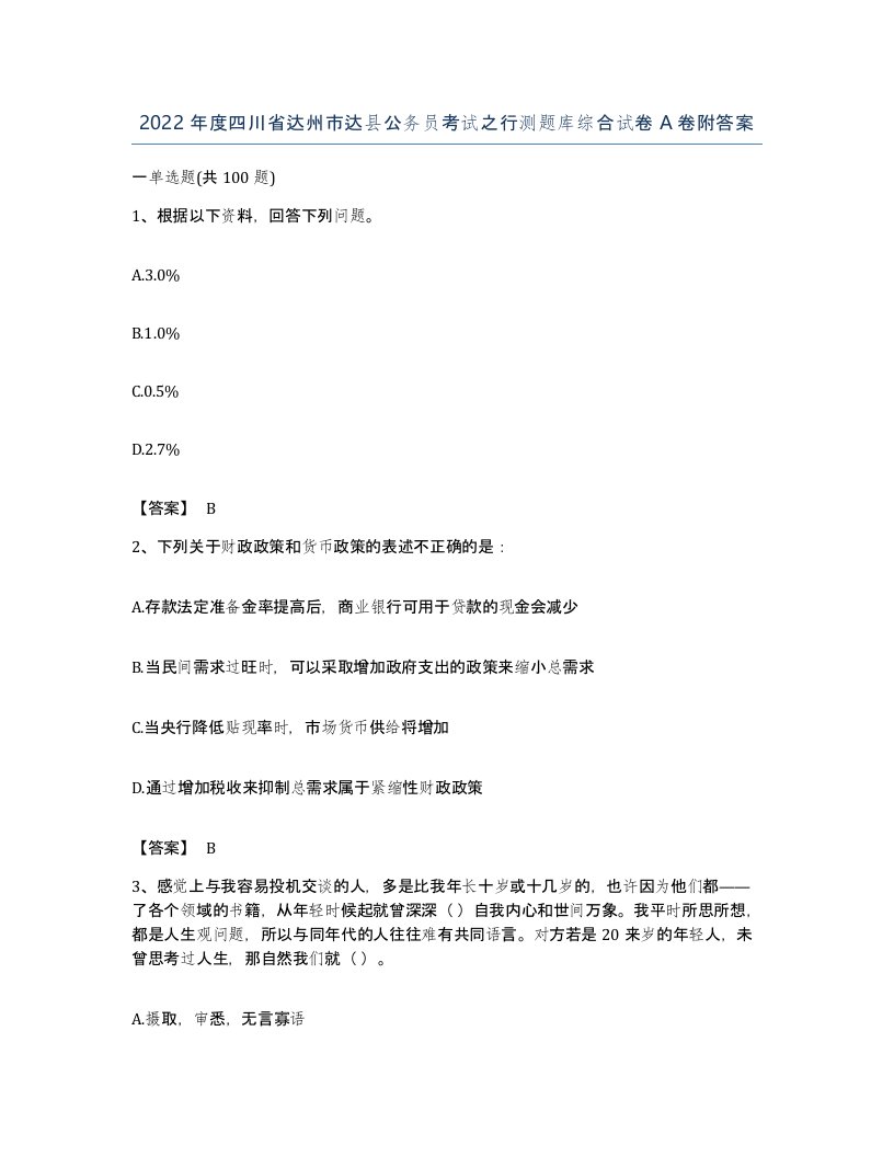 2022年度四川省达州市达县公务员考试之行测题库综合试卷A卷附答案