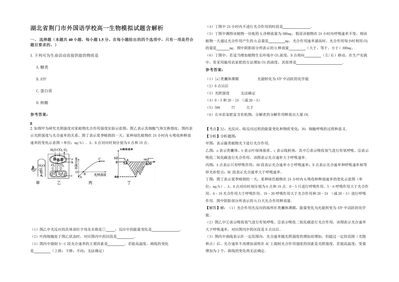 湖北省荆门市外国语学校高一生物模拟试题含解析