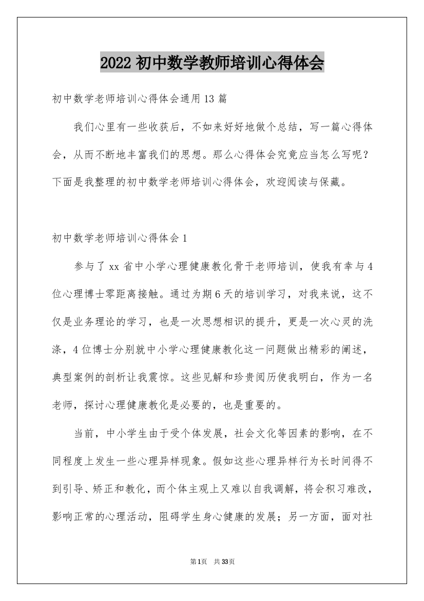 2022初中数学教师培训心得体会