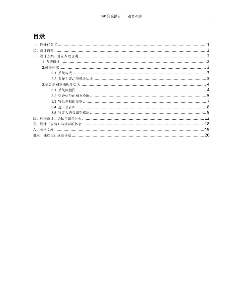 dsp课程设计实验报告-语音识别