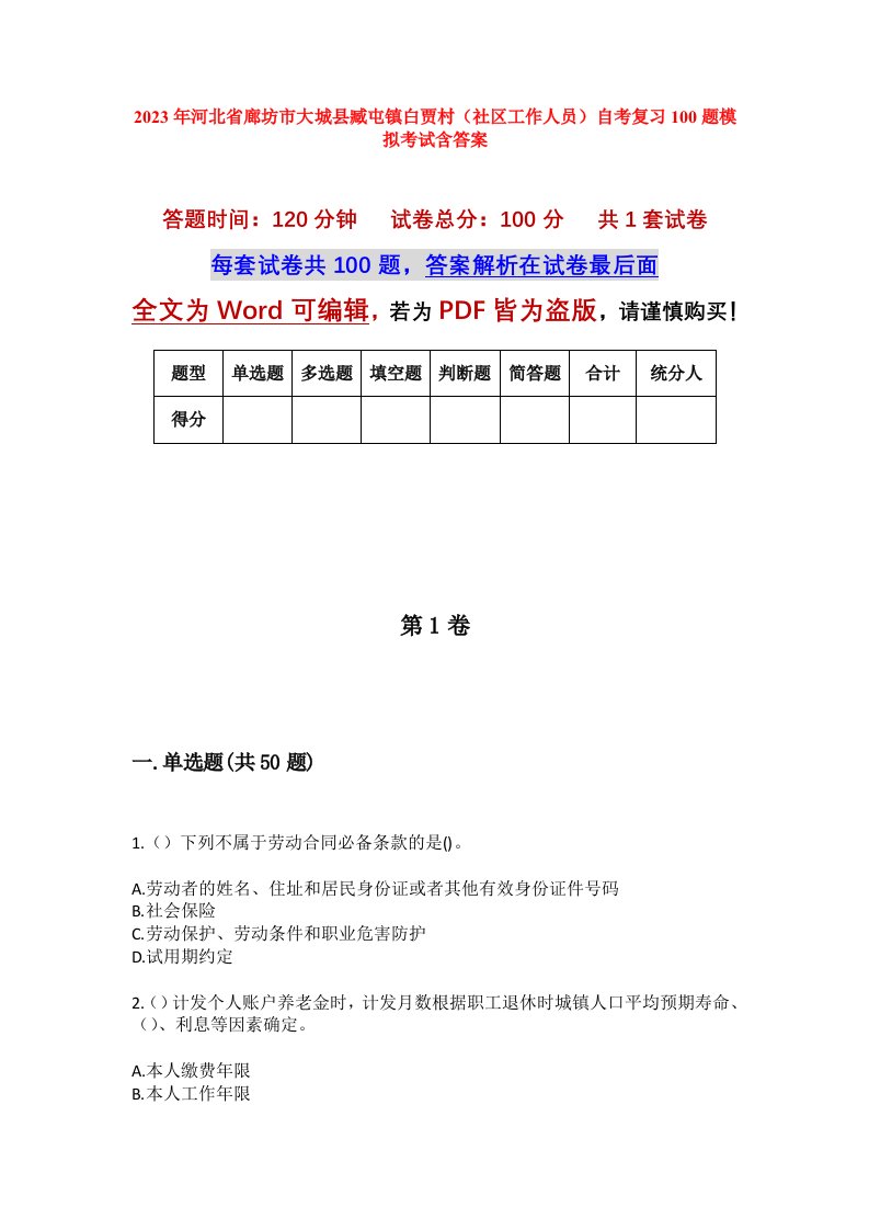 2023年河北省廊坊市大城县臧屯镇白贾村社区工作人员自考复习100题模拟考试含答案