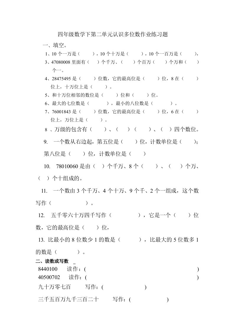 最新苏教版四年级数学下册认识多位数练习题