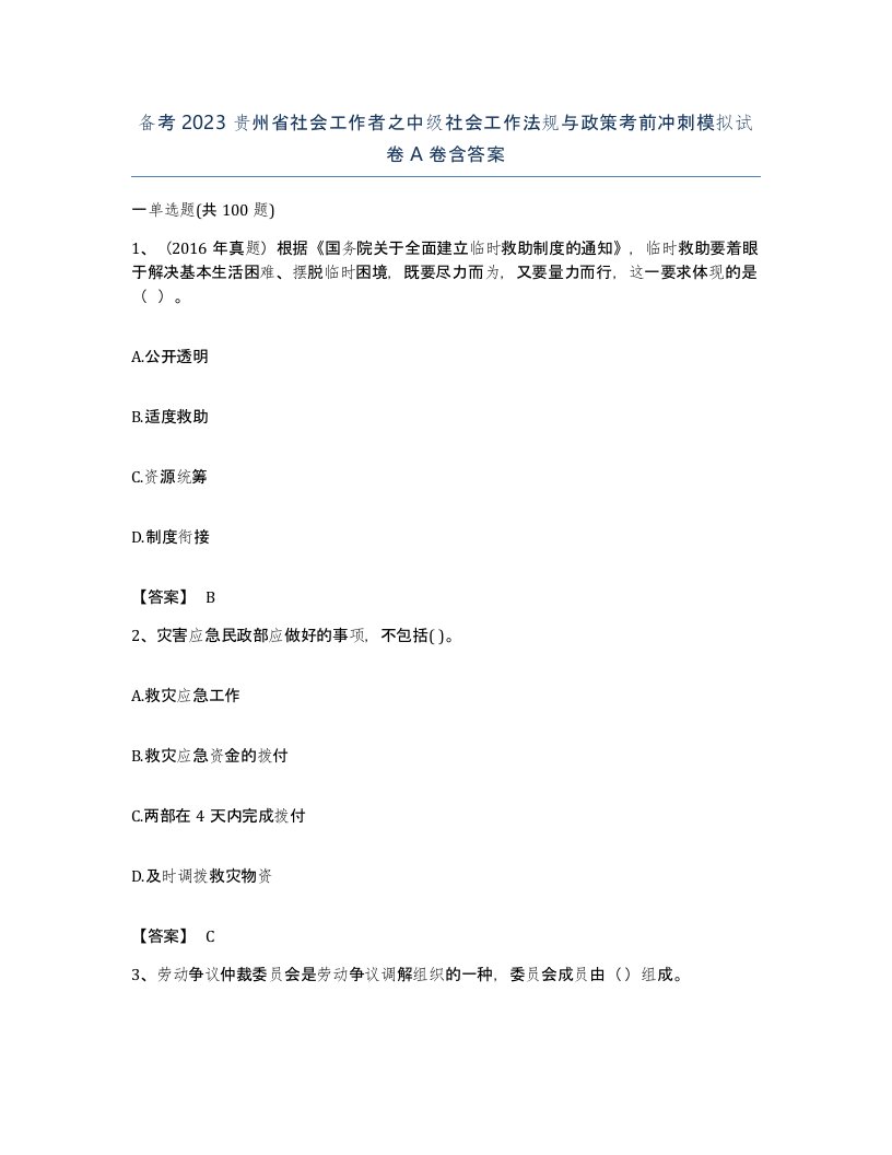 备考2023贵州省社会工作者之中级社会工作法规与政策考前冲刺模拟试卷A卷含答案