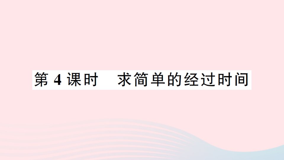 2023三年级数学下册五年月日第4课时求简单的经过时间习题课件苏教版