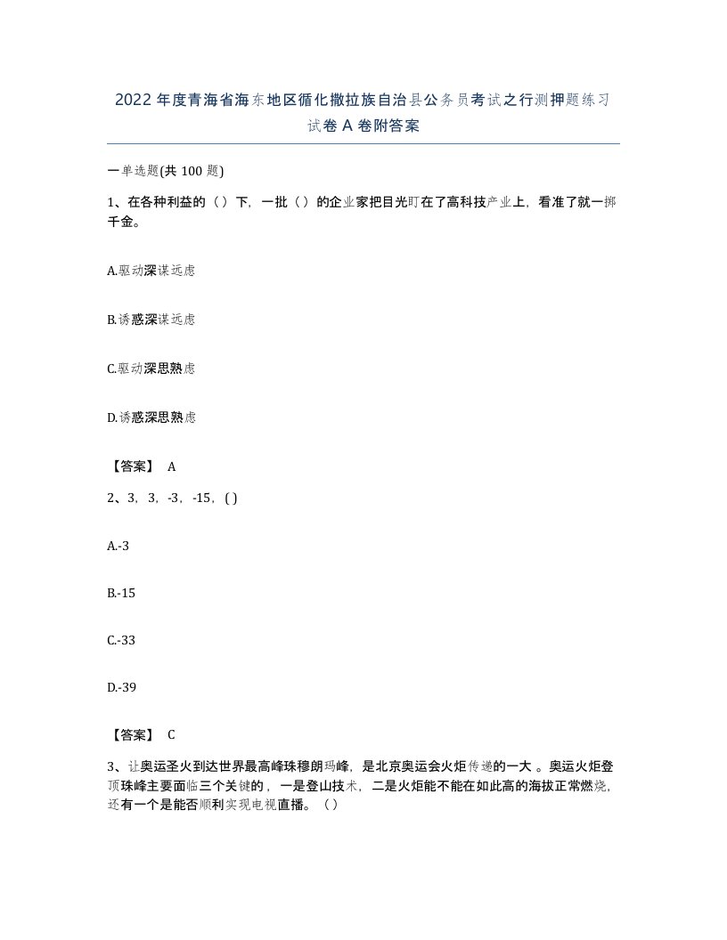 2022年度青海省海东地区循化撒拉族自治县公务员考试之行测押题练习试卷A卷附答案