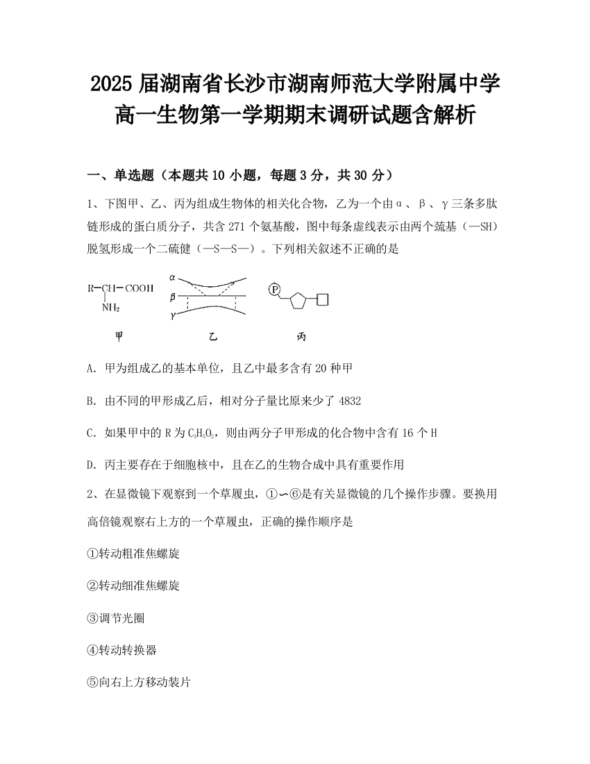 2025届湖南省长沙市湖南师范大学附属中学高一生物第一学期期末调研试题含解析