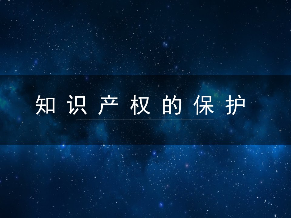 广教版六年级综合实践知识产权