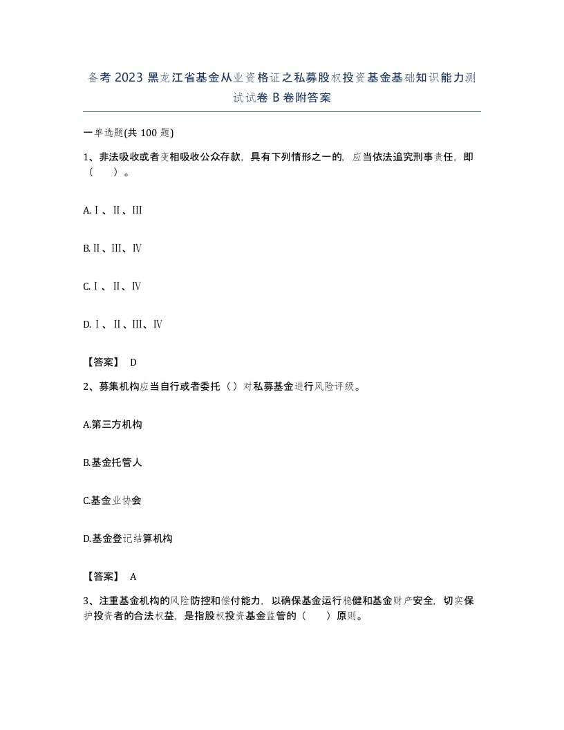 备考2023黑龙江省基金从业资格证之私募股权投资基金基础知识能力测试试卷B卷附答案