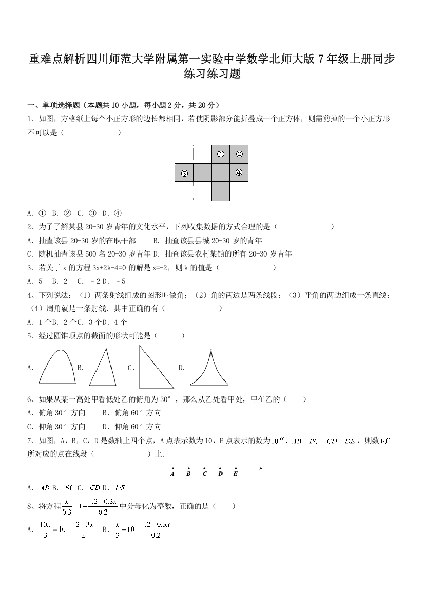 重难点解析四川师范大学附属第一实验中学数学北师大版7年级上册同步练习