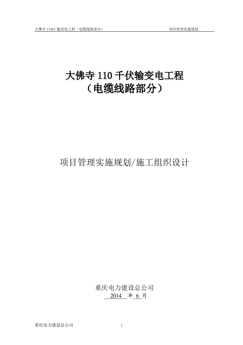 大佛寺110kV输变电工程（电力隧道部分）项目管理实施规划