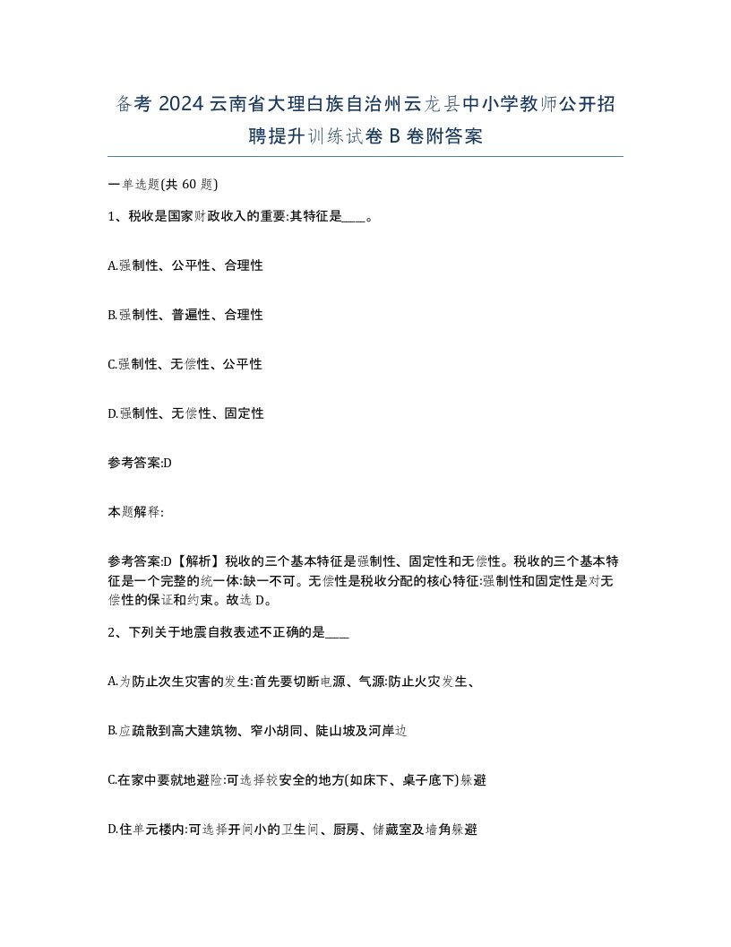 备考2024云南省大理白族自治州云龙县中小学教师公开招聘提升训练试卷B卷附答案