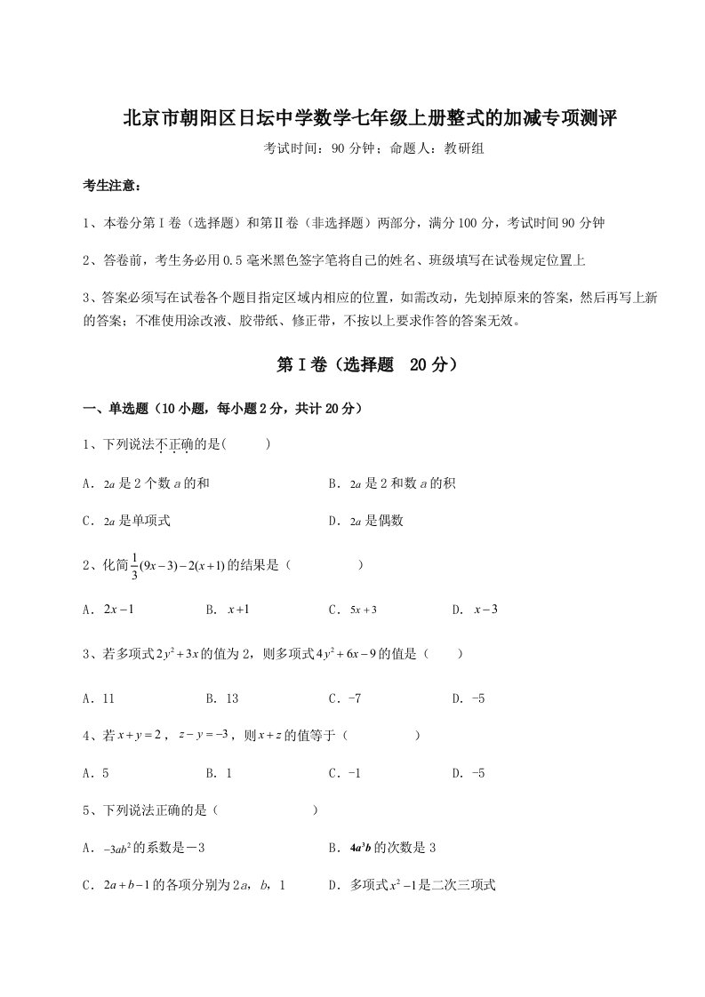 达标测试北京市朝阳区日坛中学数学七年级上册整式的加减专项测评试题（详解版）