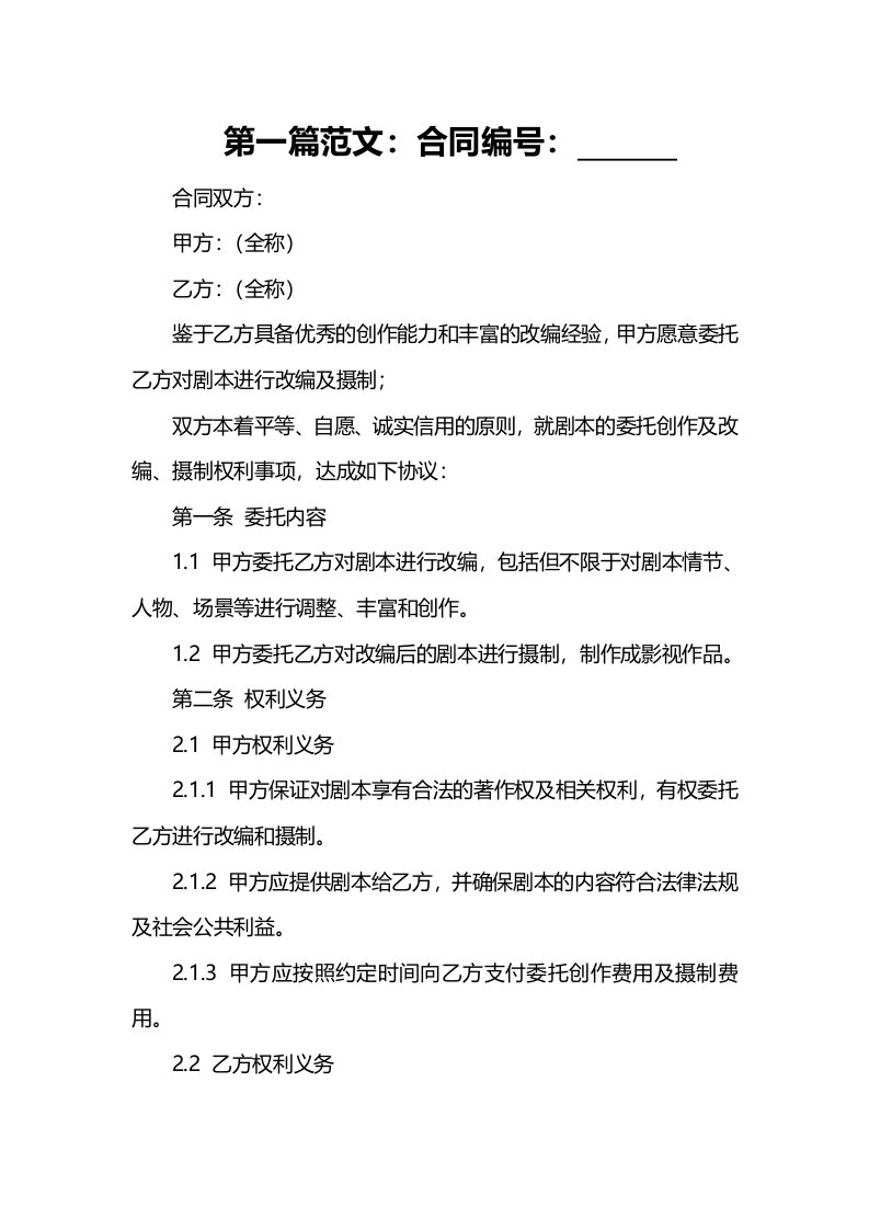 法律合同样例影视文学剧本委托创作合同含改编权及摄制权