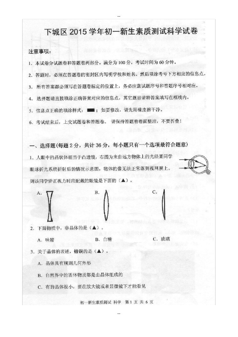 初一科学新生素质考试卷