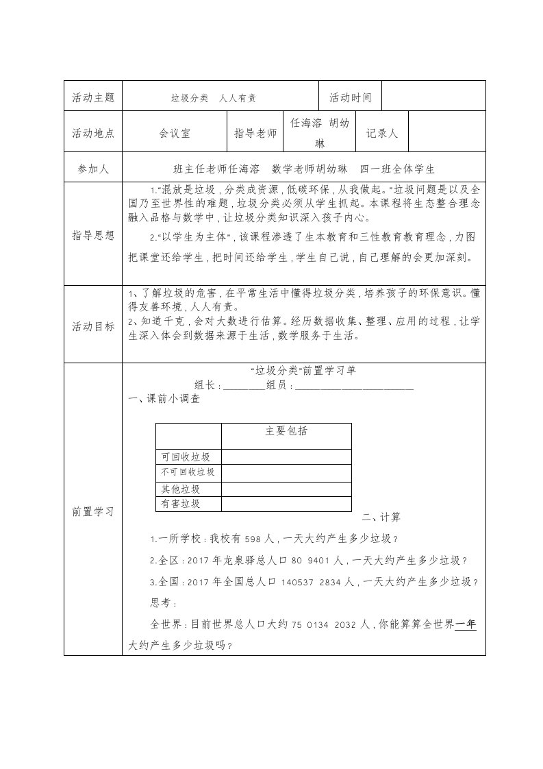 垃圾分类人人有责生态教育整合课记录表