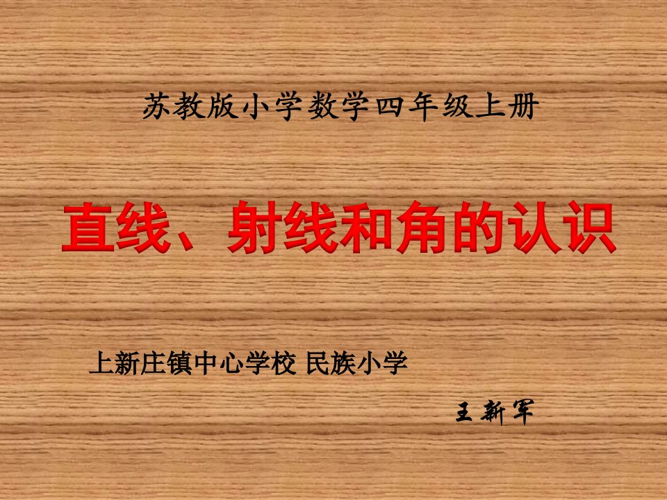 直线、射线和角的认识（例1、例2）》ppt课件