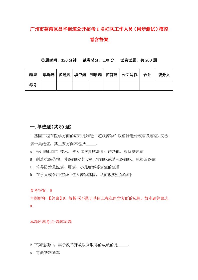 广州市荔湾区昌华街道公开招考1名妇联工作人员同步测试模拟卷含答案9