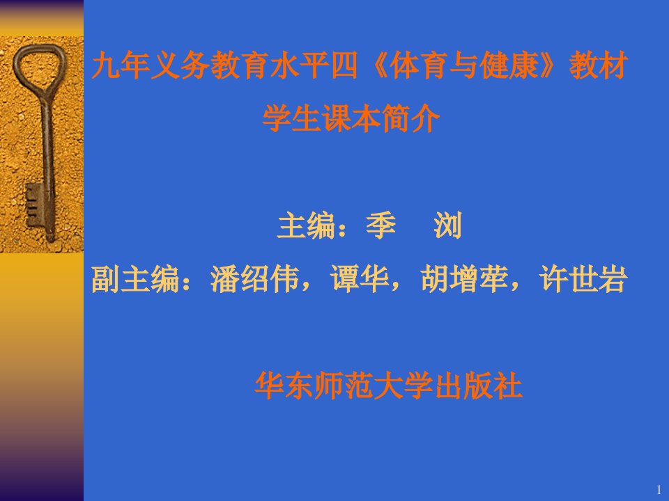 九年义务教育水平四体育与健康教材课件