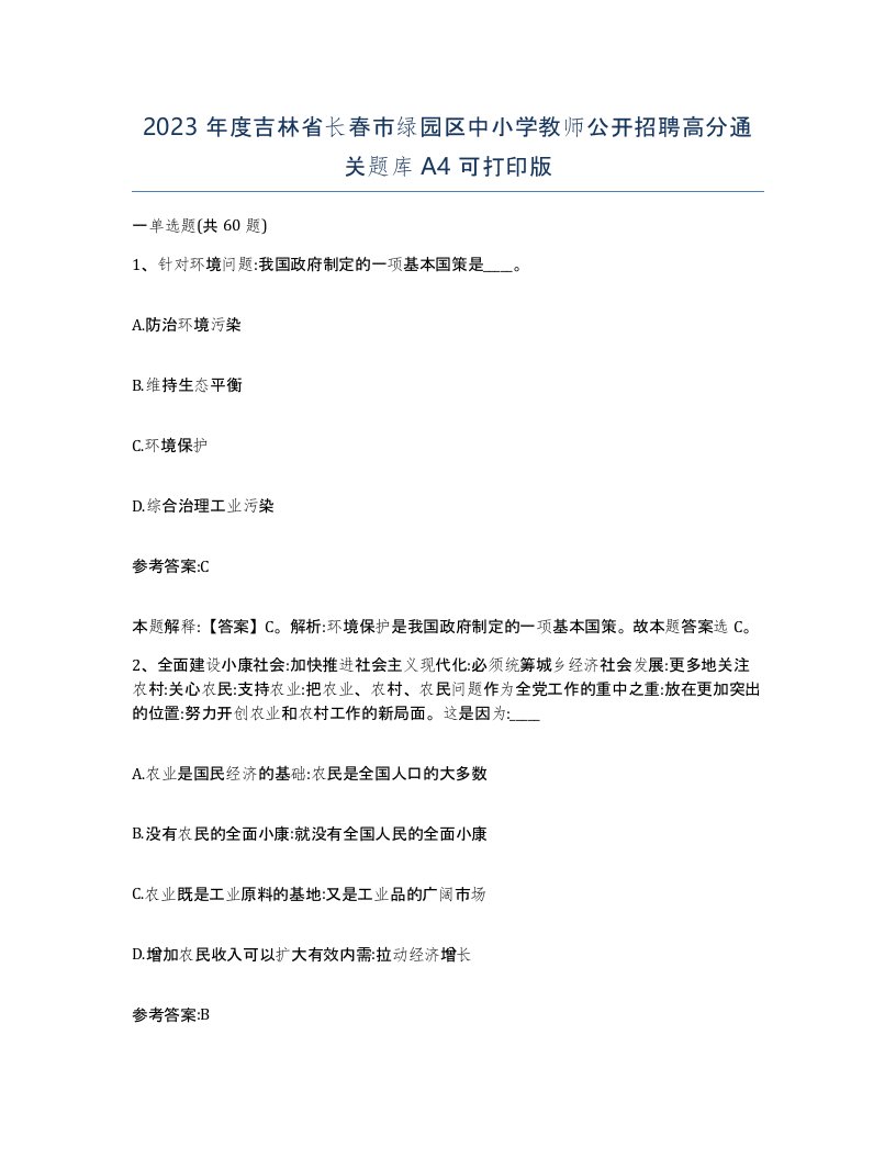 2023年度吉林省长春市绿园区中小学教师公开招聘高分通关题库A4可打印版