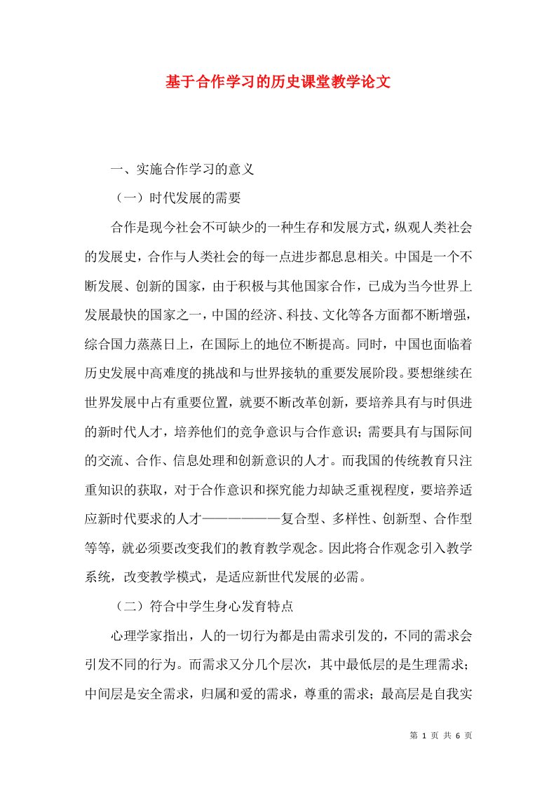 基于合作学习的历史课堂教学论文