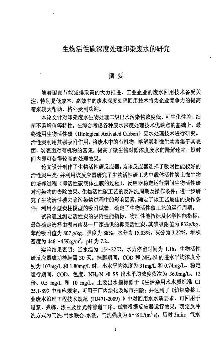 生物活性碳深度处理印染废水研究