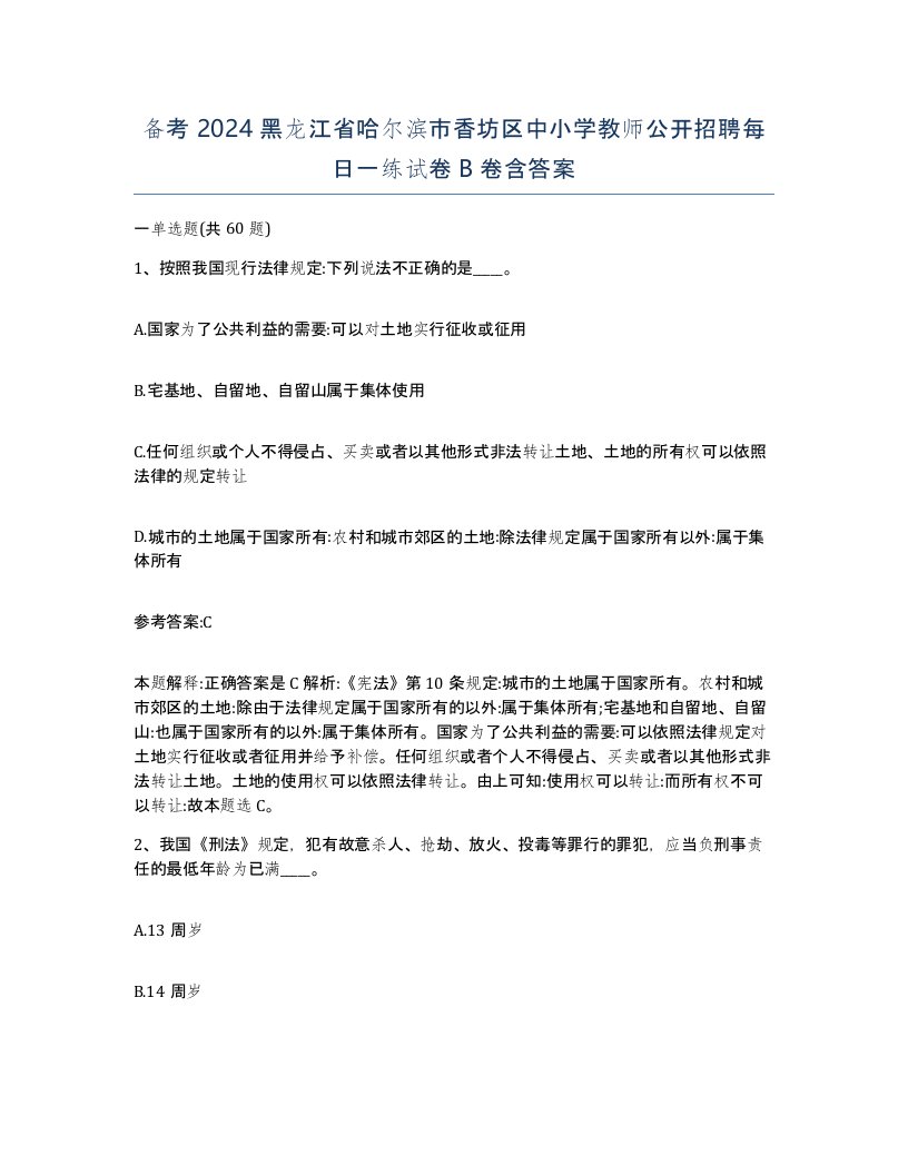 备考2024黑龙江省哈尔滨市香坊区中小学教师公开招聘每日一练试卷B卷含答案