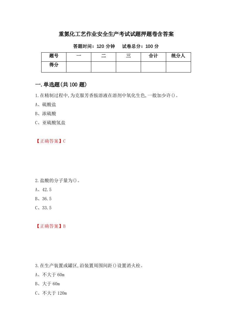 重氮化工艺作业安全生产考试试题押题卷含答案64